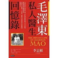 毛澤東私人醫生回憶錄(40萬冊暢銷經典版) (電子書)