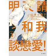 明天請和我談戀愛!(03) (電子書)