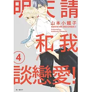 明天請和我談戀愛!(04) (電子書)