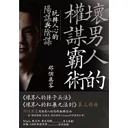 壞男人的權謀霸術：玩轉人心的陽謀與陰謀 (電子書)
