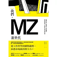 我們，MZ新世代：準時下班?不婚不生?奉行極簡?帶你秒懂八年級生都在想什麼 (電子書)