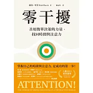 零干擾：善用簡單決策的力量，找回時間與注意力 (電子書)