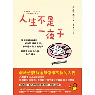 人生不是一夜干：獲得幸福與成就、解決困境與煩惱，都不是一蹴可幾的事，需要累積微小改變、耐心等候 (電子書)