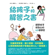 給孩子的解答之書：解開孩子的好奇心的60個問答 (電子書)