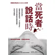 當死者說話時：犯罪迷必讀!最緊張懸疑的第一手真實案件，看資深法醫如何抽絲剝繭，為死者發聲 (電子書)