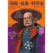 帝國、氣象、科學家：從政權治理到近代大氣科學奠基，奧匈帝國如何利用氣候尺度丈量世界 (電子書)