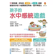 孩子的水中感統遊戲：53個有趣.好玩的浴室.水池遊戲，啟發孩子的7大感覺統合系統，提升學習力 (電子書)