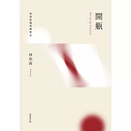 開瓶：裕森的葡萄酒飲記(經典修訂版) (電子書)