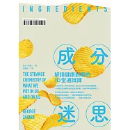 成分迷思：解讀健康新聞的10堂通識課 (電子書)