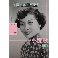 台語片第一女主角：小艷秋回憶錄 (電子書)