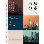 城市的精神：何以城市認同在全球化時代如此重要 (電子書)