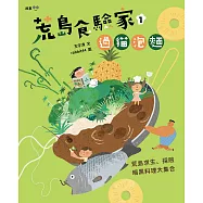 荒島食驗家1：過貓泡麵 (電子書)