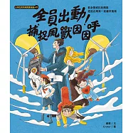 小學生跨領域閱讀知識+01全員出動!捕捉風獸因因呼：看身懷絕技的團隊建造台灣第一座離岸風場(108課綱科學素養最佳文本) (電子書)