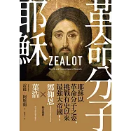 革命分子耶穌：重返拿撒勒人耶穌的生平與時代(二版) (電子書)