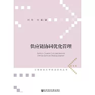供应链协同优化管理 (電子書)