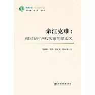 余江克难：闯过农村产权改革的深水区 (電子書)