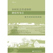 农村社会养老保险制度的变迁 (電子書)