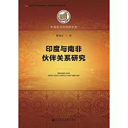 印度与南非伙伴关系研究 (電子書)