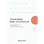 公共行政学简明史：以西蒙-沃尔多争论为主线 (電子書)