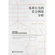 集群行为的社会网络分析：社会计算在农民工集群行为研究中的应用 (電子書)