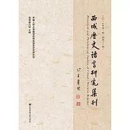 西域歷史語言研究集刊(二〇一九年第一輯.總第十一輯) (電子書)