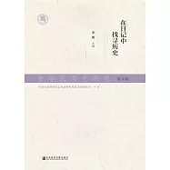 中华民国史研究(第3辑)：在日记中找寻历史 (電子書)