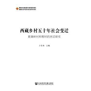 西藏乡村五十年社会变迁：朗塞岭村和柳村的回访研究 (電子書)