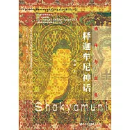 佛传与图像：释迦牟尼神话 (電子書)