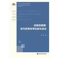 金融加速器：货币政策传导机制与效应 (電子書)