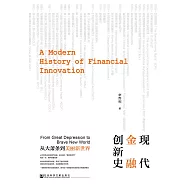 现代金融创新史：从大萧条到美丽新世界 (電子書)