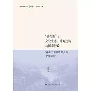 &ldquo;插花地&rdquo;：文化生态、地方建构与国家行政-清水江下游地湖乡的个案研究 (電子書)