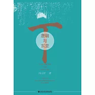 唐朝与东亚 (電子書)