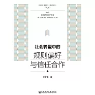 社会转型中的规则偏好与信任合作 (電子書)