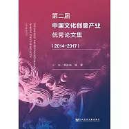 第二届中国文化创意产业优秀论文集(2014-2017) (電子書)