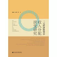 二元经济转型中收入分配演变研究 (電子書)