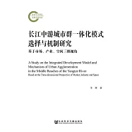 长江中游城市群一体化模式选择与机制研究：基于市场、产业、空间三维视角 (電子書)