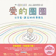 愛的圈圈——分享愛，讓美好的事發生 (電子書)