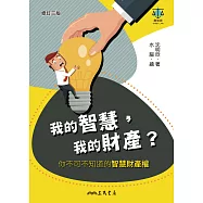 我的智慧，我的財產?──你不可不知道的智慧財產權 (電子書)