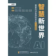 智慧新世界──圖靈所沒有預料到的人工智慧 (電子書)