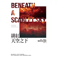 緋紅天空之下 (電子書)