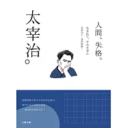 太宰治：生而為人，我很抱歉，一本讀懂日本頹廢文豪太宰治 (電子書)