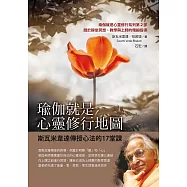 瑜伽就是心靈修行地圖：斯瓦米韋達傳授心法的17堂課 (電子書)