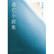 逃亡小說集 (電子書)