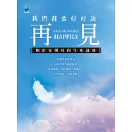 我們都要好好說再見 : 關於安樂死的生死議題 (電子書)