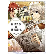 優雅貴族的休假指南10【附特典】 (電子書)