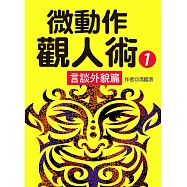 微動作觀人術1言談外貌篇 (電子書)