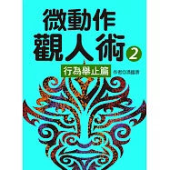 微動作觀人術2行為舉止篇 (電子書)