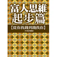 富人思維起步篇：從你找錢到錢找你 (電子書)