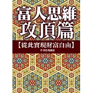 富人思維攻頂篇：從此實現財富自由 (電子書)