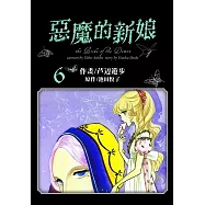 愛藏版 惡魔的新娘(6) (電子書)